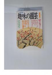 NHK趣味の園芸　1991年1月号