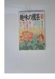 NHK趣味の園芸　1990年10月号