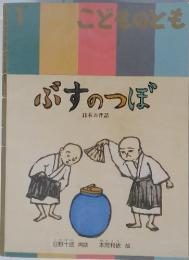 こどものとも1　ぶすのつぼ　日本の昔話