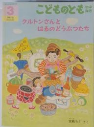 こどものとも　3　クルトンさんとはるのどうぶつたち
