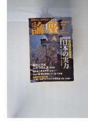 論座　2002年　2月号