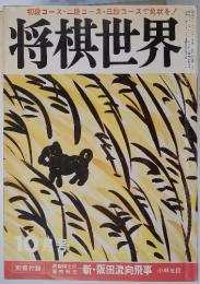 将棋世界　1980年10月号
