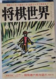 将棋世界　1980年　6月号