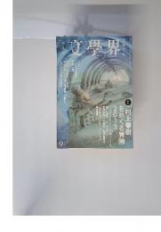文學界　2013年 06月号