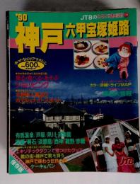 神戸六甲宝塚姫路