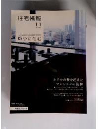 住宅情報　2005年11月号