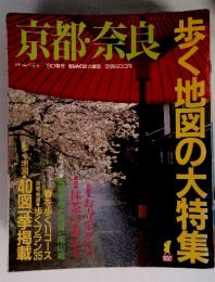 京都・奈良　歩く地図の大特集　'90春号