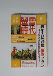 大学受験　螢雪時代　2005年11月号