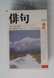 俳句　1986年　2月号