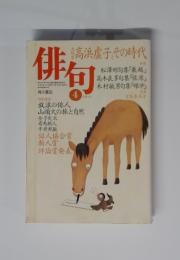 俳句　1995年4月号　第4号