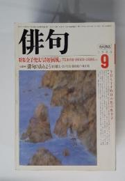 俳句　1985年9月号