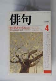 俳句　1986年　4月号