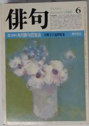 俳句　1984年6月号