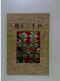 甦るこぎれ