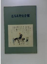 玉?美術記念館