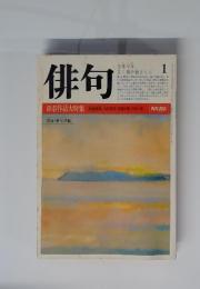 俳句　1984年　1月号