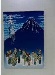 北斎と広重展 : 幻の肉筆画発見 : 原安三郎秘蔵浮世絵風景画コレクション初公開