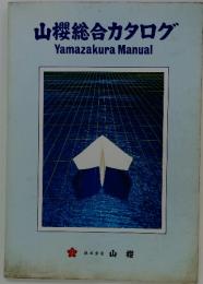 山櫻総合カタログ　Yamazakura　Manual
