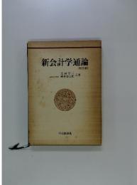 新会計学通論