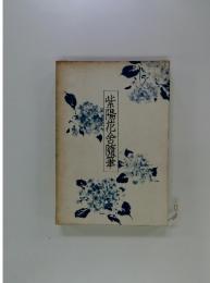 紫陽花舎随筆