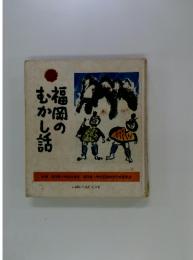 福岡のむかし話