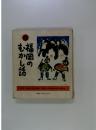 福岡のむかし話
