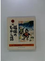 福岡の読むかし話