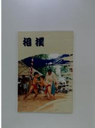 相撲