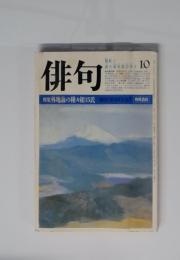 俳句　10月号
