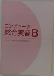 コンピュータ総合実習B　パナソニックラーニングシステムズ
