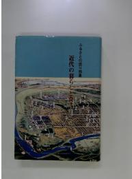 近代の暮らしと食 : ふるさとの語り部集