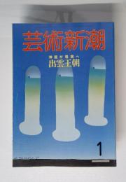 芸術新潮　１９８６年１月号　神話が現実へ 出雲王朝