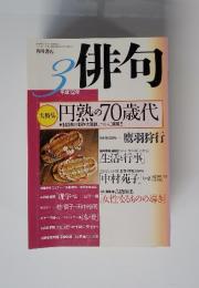 俳句 2000年3月号