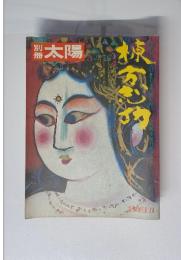 別冊 太陽　棟方志功　１９７４年夏号