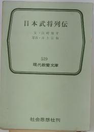 日本武将列伝
