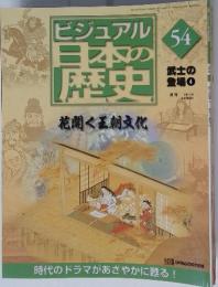ビジュアル日本の歴史 NO.54 武士の登場 4　2001年3月6日号