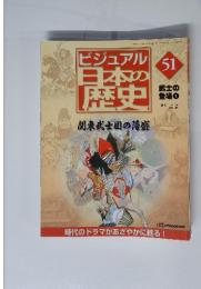 ビジュアル日本の歴史　51　武士の登場 １ 2001年2月13日号