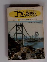 コラム歳時記　1987月刊 9号