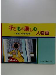 子どもと楽しむ人物画 : 探検しよう絵の世界