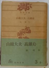 山椒大夫 高瀬舟