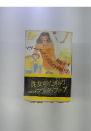 マザー・クースと三匹の子豚たち