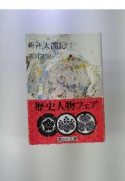 新太閤記　三