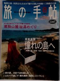 旅の手帖　2002年8月号