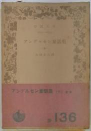 アンデルセン童話集 十