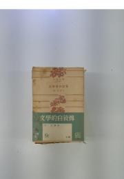 文學的自敍傳