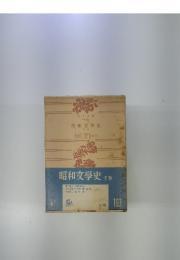 昭和文學史　下巻
