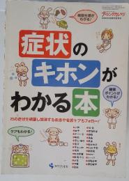 症状のキホンがわかる本　2009年06月臨時増刊号