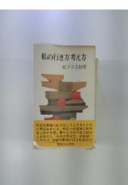 私の行き方考え方