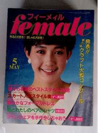 フィーメィルfemale　作るの大好き! おしゃれ大好き　5月号