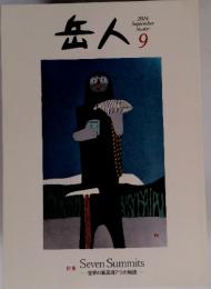 岳人2014年9月 特集Seven Summits